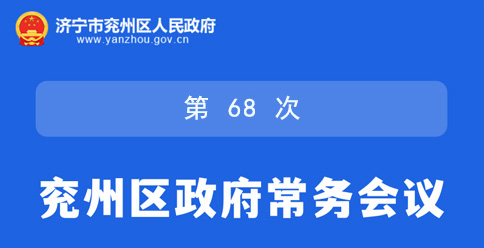 图解：济宁市兖州区第十九届人民政府第68次常务会议