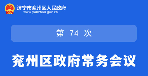 图解：济宁市兖州区第十九届人民政府第74次常务会议
