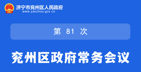 图解：济宁市兖州区第十九届人民政府第81次常务会议