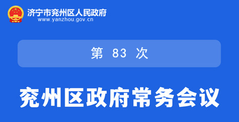 图解：济宁市兖州区第十九届人民政府第83次常务会议