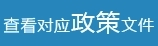 政策文件