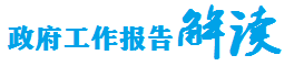 政府工作报告解读.png