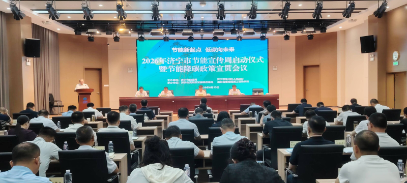 2026年济宁市节能宣传周启动仪式暨节能降碳政策宣贯会议在兖举行