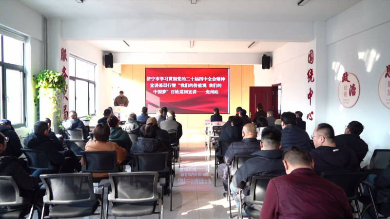 济宁市学习贯彻党的二十届四中全会精神宣讲基层行暨“我们的价值观 我们的中国梦”百姓巡回宣讲来兖开展巡回宣讲活动