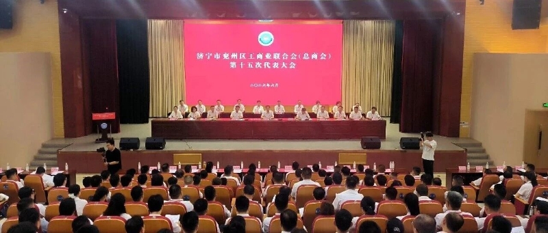 兖州区工商业联合会（总商会）第十五次代表大会召开