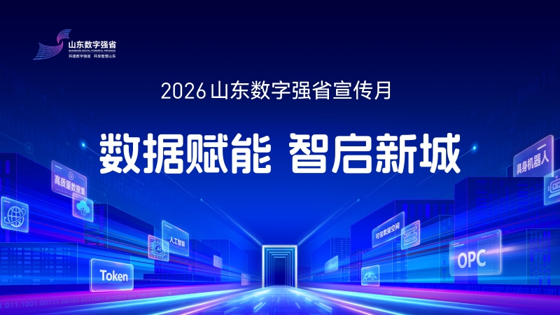 数智潮涌齐鲁 链接元启未来——2026山东数字强省宣传月启动