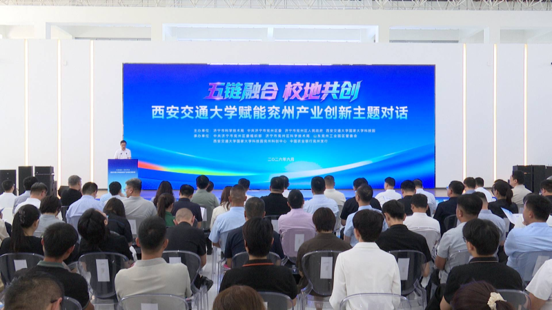“五链融合 校地共创”——西安交通大学赋能兖州产业创新主题对话活动举行