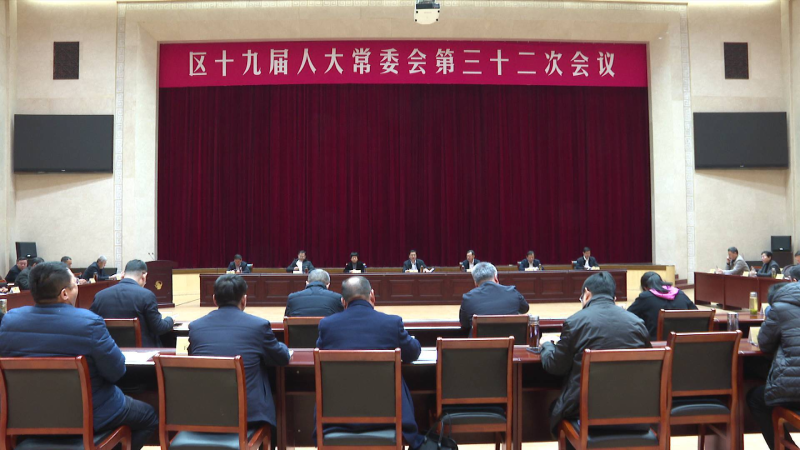​区十九届人大常委会举行第三十二次会议