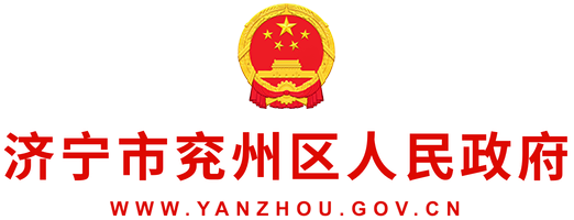 兖州市人民政府